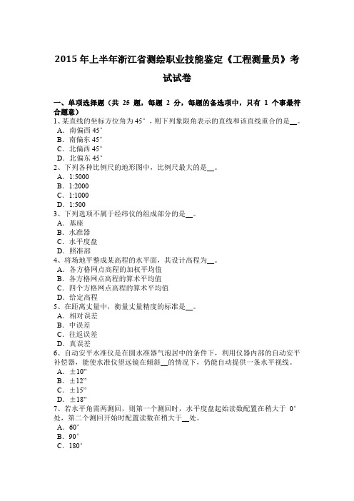 2015年上半年浙江省测绘职业技能鉴定《工程测量员》考试试卷