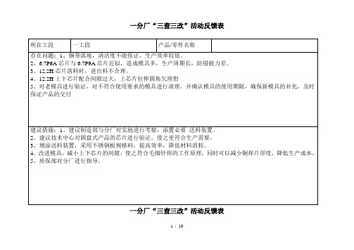 “三查三改”活动反馈表