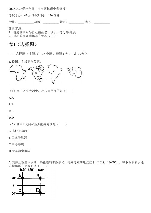 2022-2023学年全国初中中考专题地理人教版中考模拟(含解析)