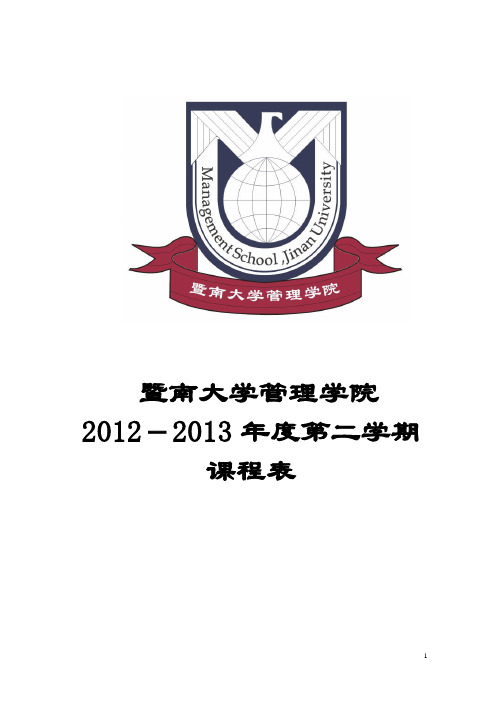 暨南大学管理学院