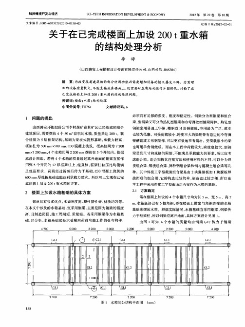 关于在已完成楼面上加设200t重水箱的结构处理分析