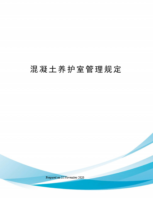 混凝土养护室管理规定