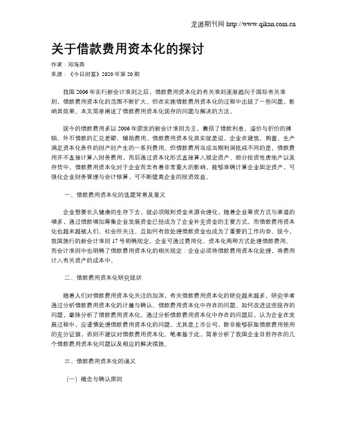 关于借款费用资本化的探讨