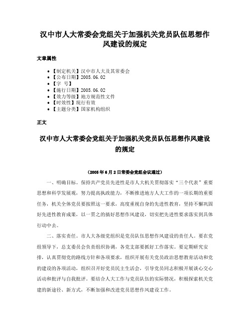 汉中市人大常委会党组关于加强机关党员队伍思想作风建设的规定