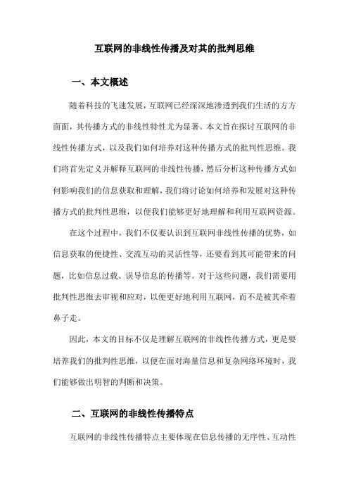 互联网的非线性传播及对其的批判思维