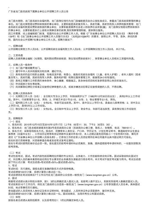 广东省龙门县民政局下属事业单位公开招聘工作人员公告