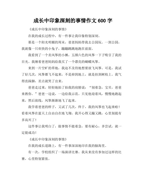 成长中印象深刻的事情作文600字