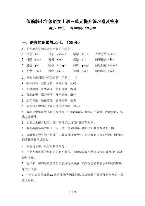 部编版七年级语文上册三单元提升练习卷及答案