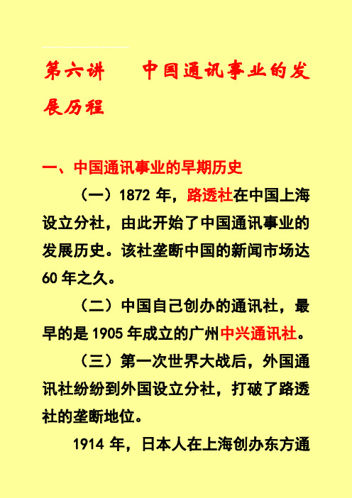 第六讲   中国通讯事业的发展历程(讲课)