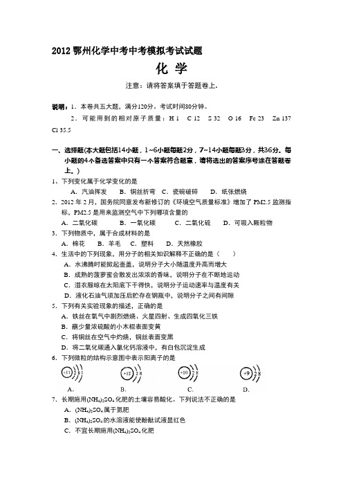 2012鄂州化学中考中考模拟考试试题