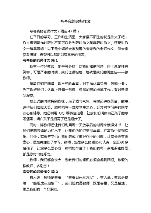 夸夸我的老师作文