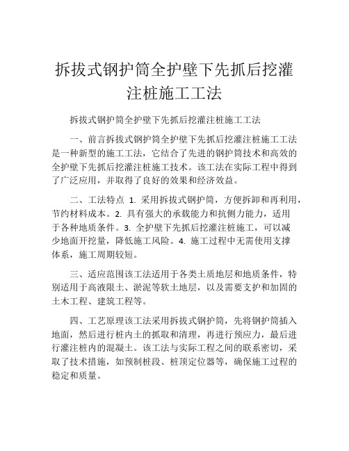 拆拔式钢护筒全护壁下先抓后挖灌注桩施工工法(2)