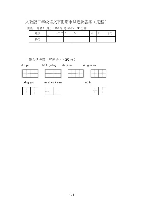 人教版二年级语文下册期末试卷及答案(完整)