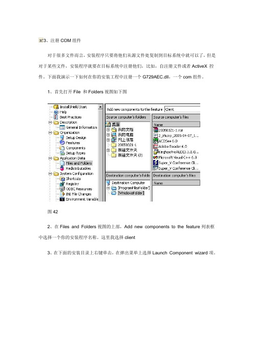 Installshield程序打包之注册com组件