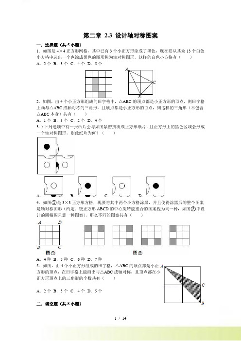 秋苏科版八年级上2.3设计轴对称图案同步练习含答案