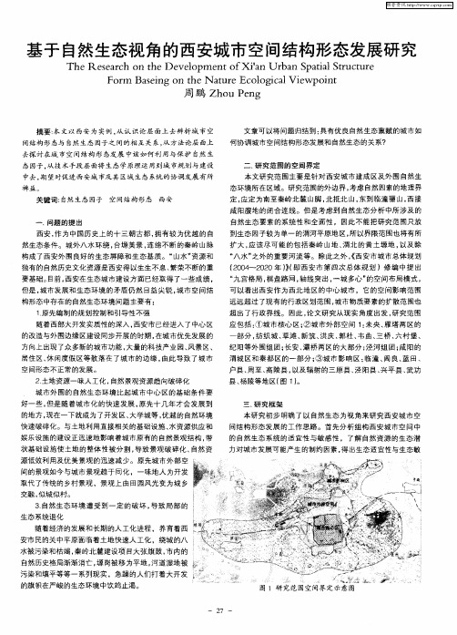 基于自然生态视角的西安城市空间结构形态发展研究