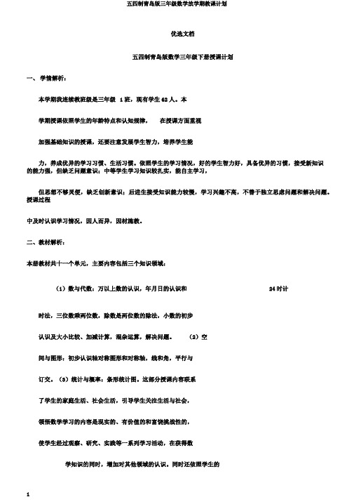 五四制青岛版三年级数学下学期教学计划