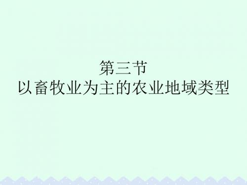 高中地理 第三章 农业地域的形成与发展 第三节 以畜牧业为主的农业地域类型课件 新人教版必修2