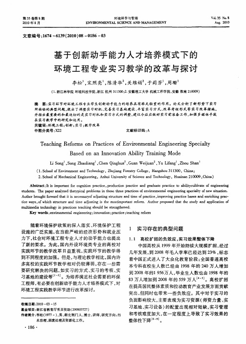 基于创新动手能力人才培养模式下的环境工程专业实习教学的改革与探讨