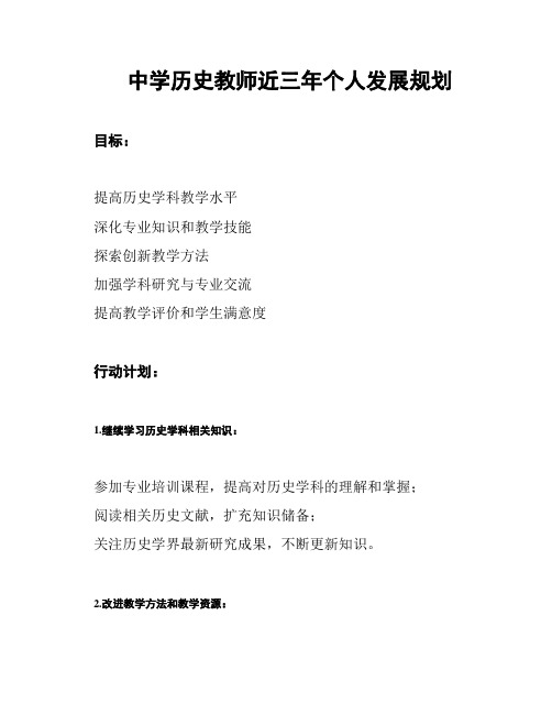 中学历史教师近三年个人发展规划