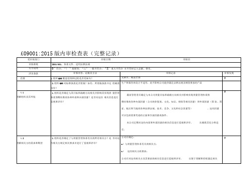 ISO9001-2015内审检查表(含检查记录)