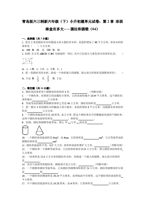 六年级下数学小升初单元试题-轻巧夺冠(15)-15-16青岛版