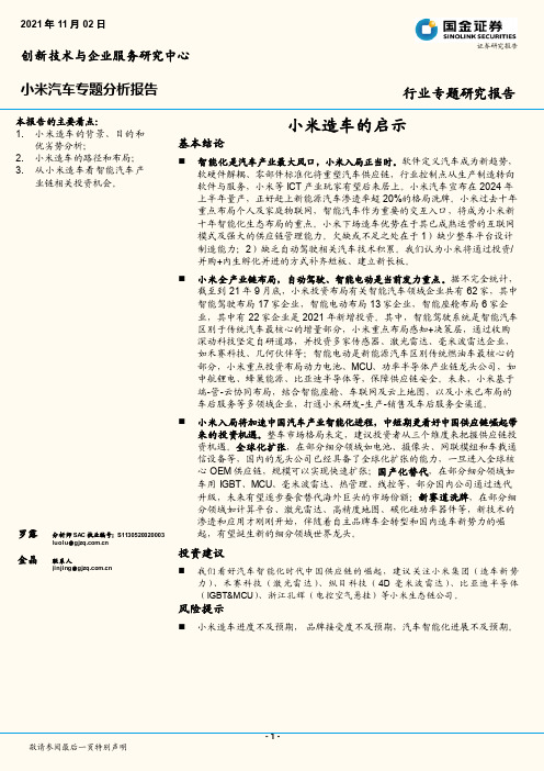 小米汽车行业专题研究报告：小米造车的启示