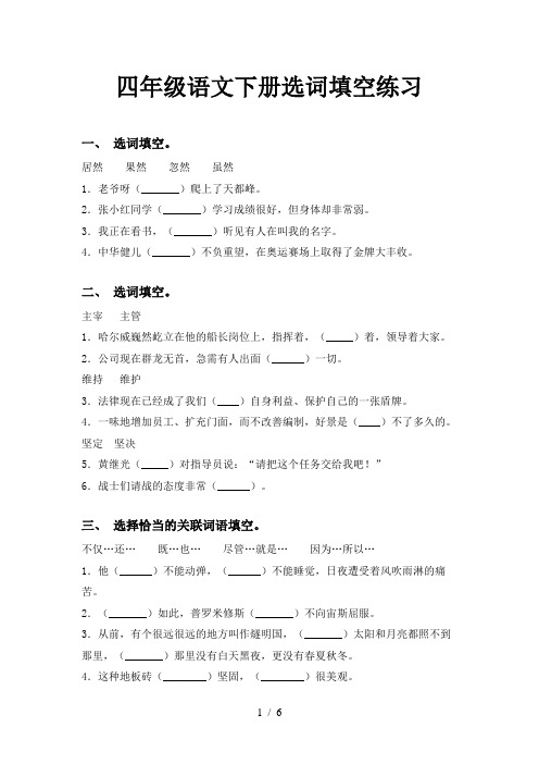 四年级语文下册选词填空练习