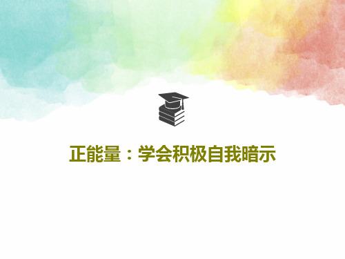 正能量：学会积极自我暗示63页PPT