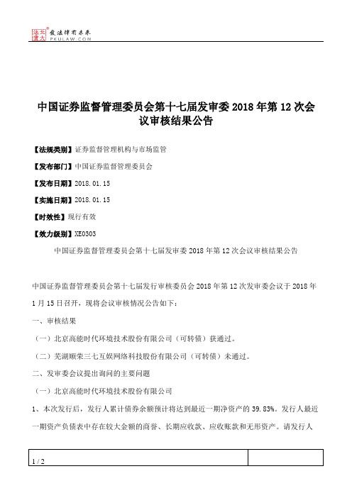 中国证券监督管理委员会第十七届发审委2018年第12次会议审核结果公告