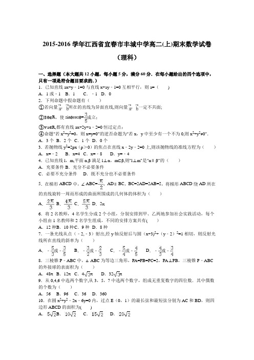 江西省宜春市丰城中学2015-2016学年高二上学期期末数学试卷(理科) 含解析 