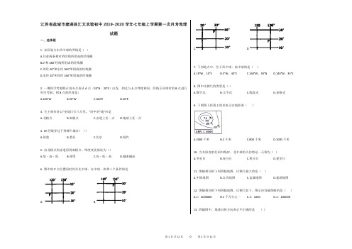 江苏省盐城市建湖县汇文实验初中2019-2020学年七年级上学期第一次月考地理试题(解析版)