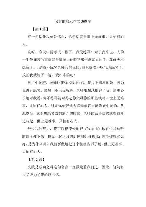 名言的启示作文300字.doc