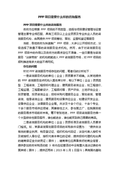 PPP项目需要什么样的咨询服务