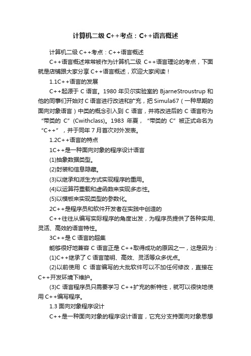 计算机二级C++考点：C++语言概述