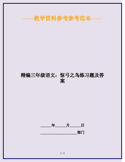 2020最新精编三年级语文：惊弓之鸟练习题及答案