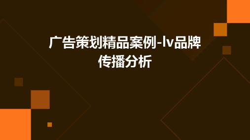 广告策划精品案例-LV品牌传播分析文案