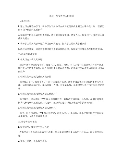 九年下历史教师工作计划