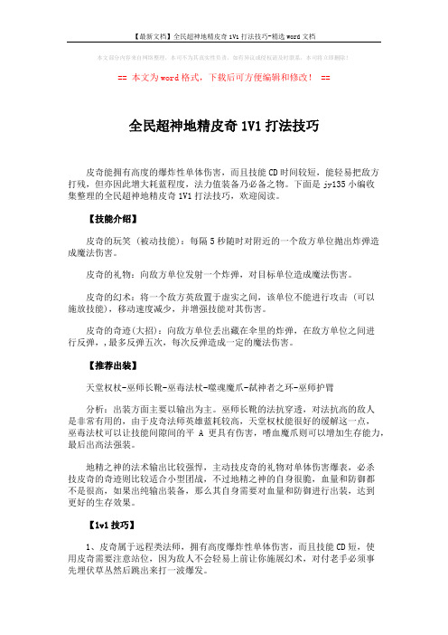 【最新文档】全民超神地精皮奇1V1打法技巧-精选word文档 (2页)