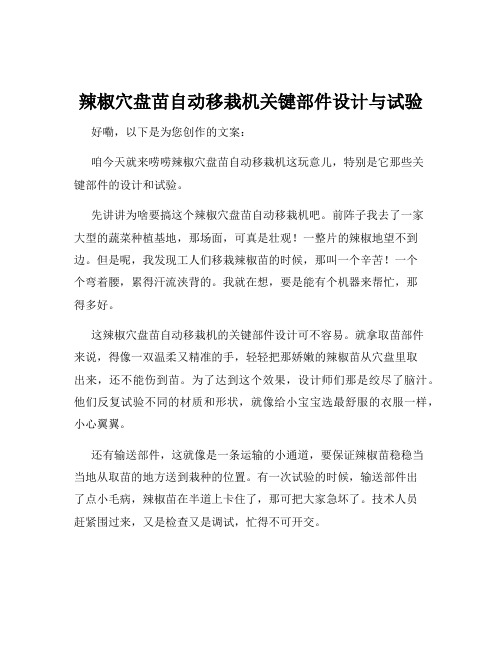 辣椒穴盘苗自动移栽机关键部件设计与试验