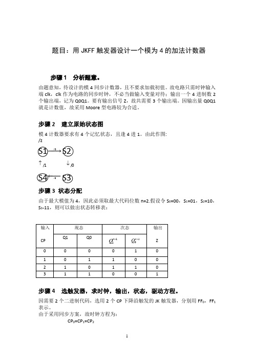 用JKFF触发器设计一个模为4的同步计数器