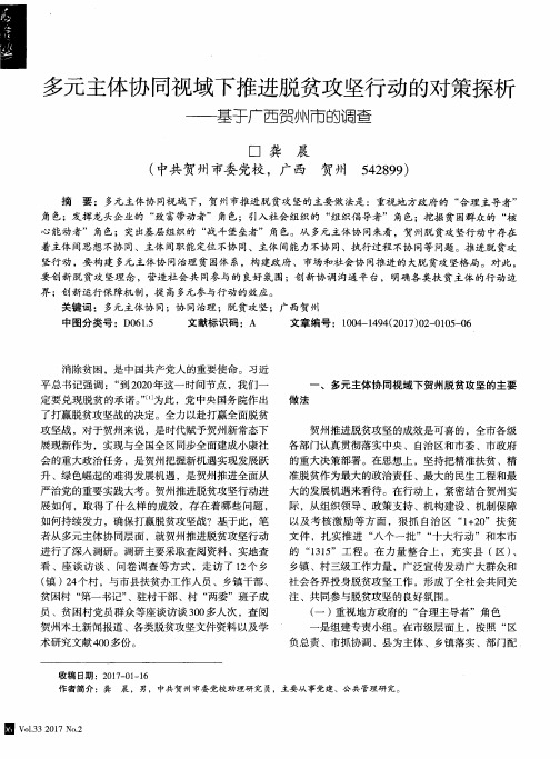 多元主体协同视域下推进脱贫攻坚行动的对策探析——基于广西贺州