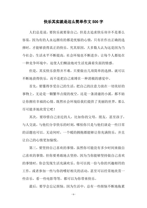 快乐其实就是这么简单作文500字