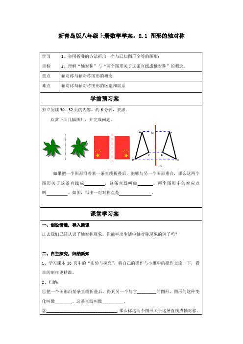 新青岛版八年级上册数学学案：2.1 图形的轴对称