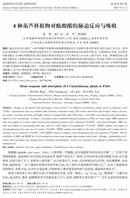 4种葫芦科植物对酞酸酯的胁迫反应与吸收