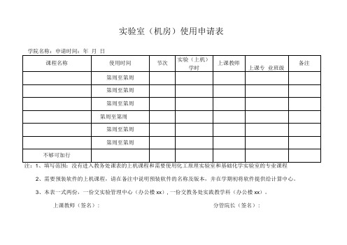 实验室(机房)使用申请表