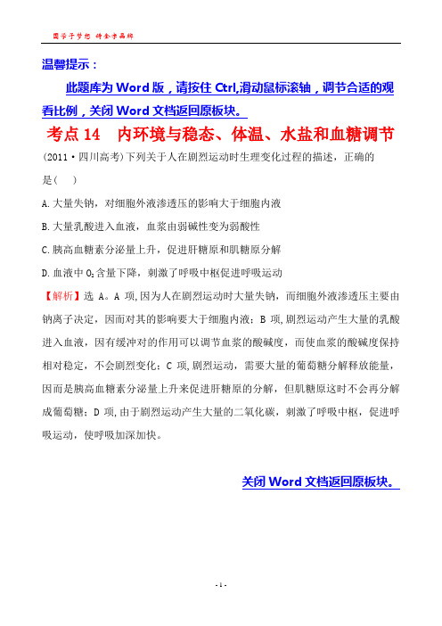 考点14  内环境与稳态、体温、水盐和血糖调节