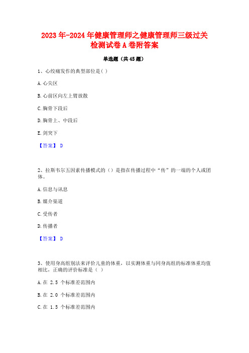 2023年-2024年健康管理师之健康管理师三级过关检测试卷A卷附答案