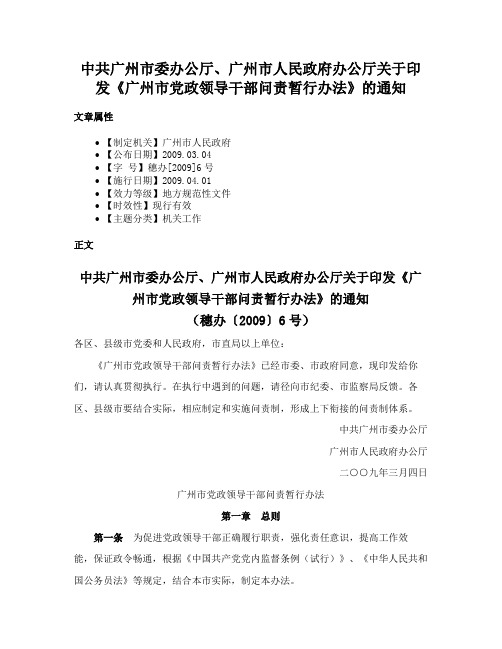 中共广州市委办公厅、广州市人民政府办公厅关于印发《广州市党政领导干部问责暂行办法》的通知