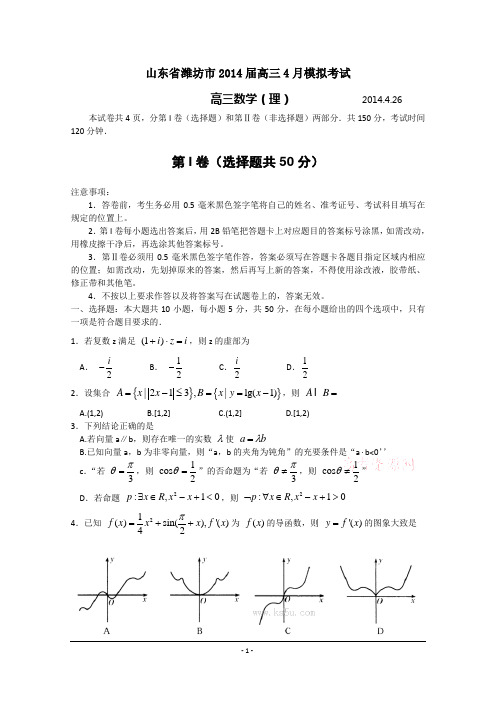 山东省潍坊市2014届高三4月模拟考试 理科数学 Word版含答案